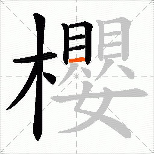 櫻