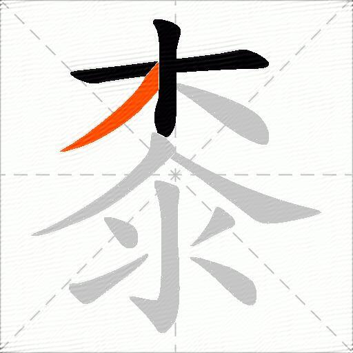 桼