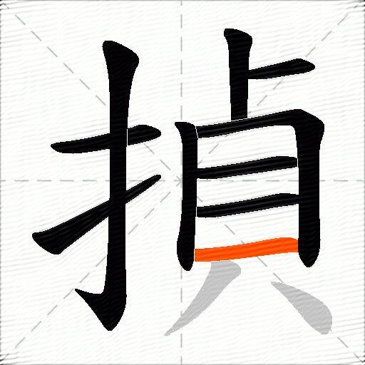 揁