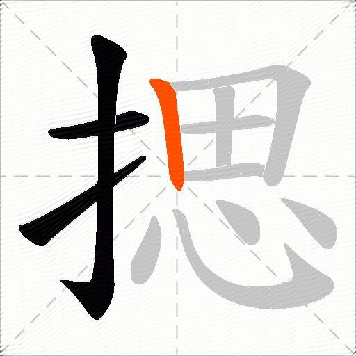 揌