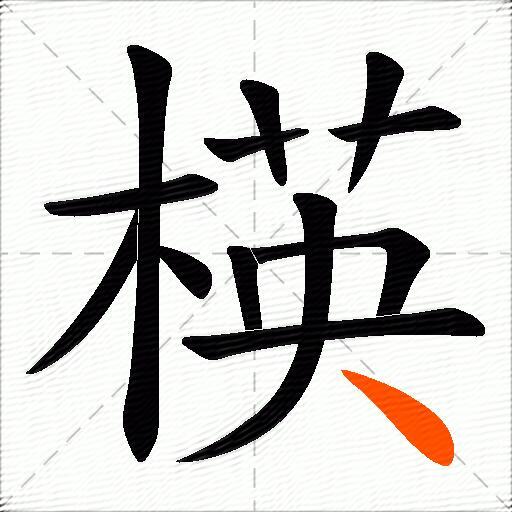 楧