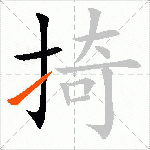 掎