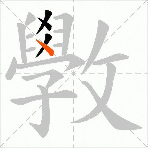 斆