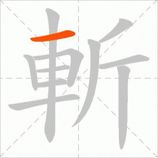 斬