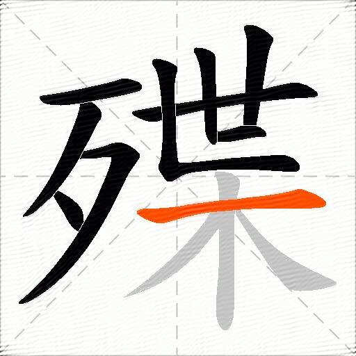 殜