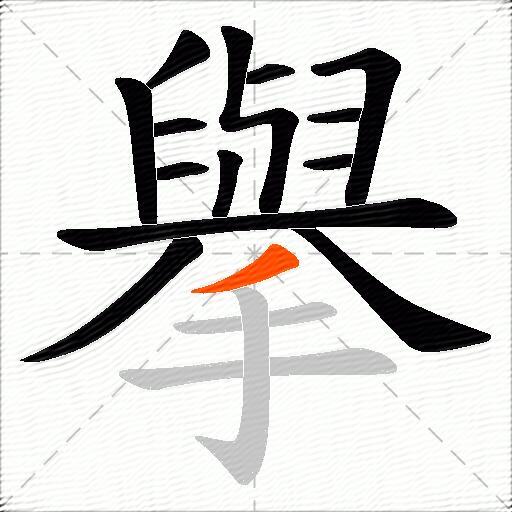擧