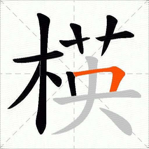 楧