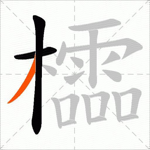 櫺