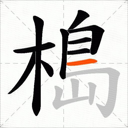 槝