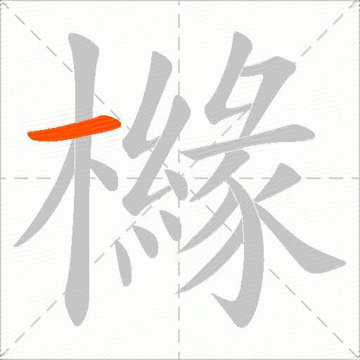 櫞