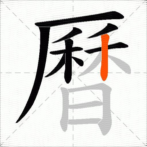 曆