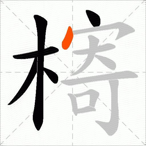 槣