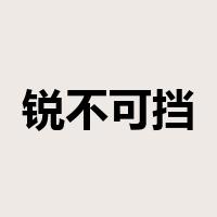 锐不可挡是什么意思