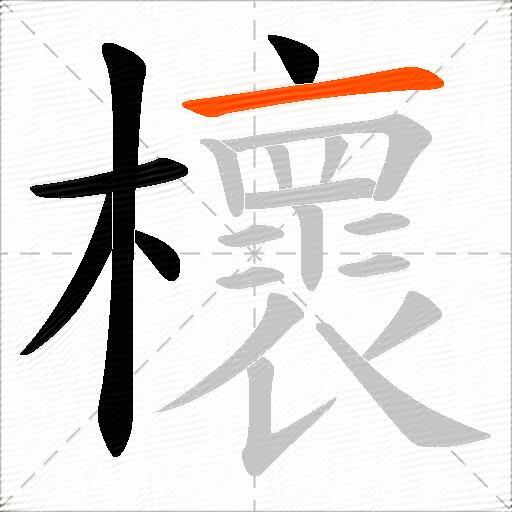櫰