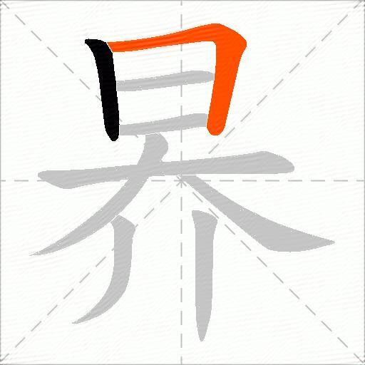 昦