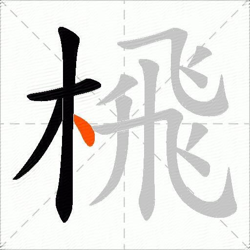 榌