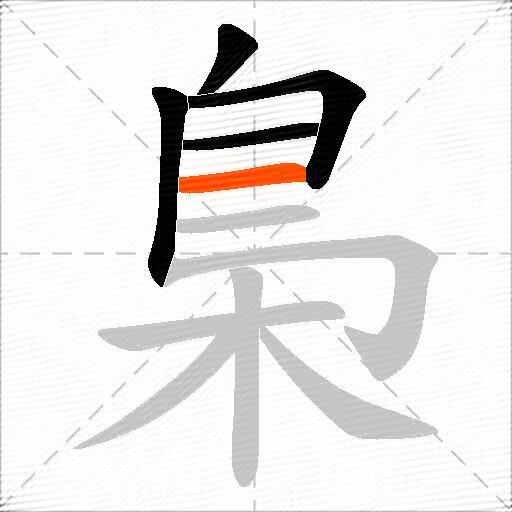 梟