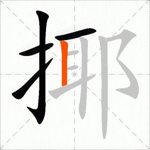 揶