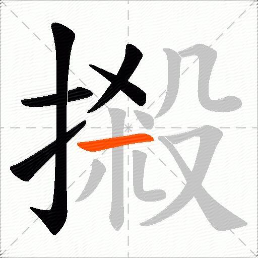 摋