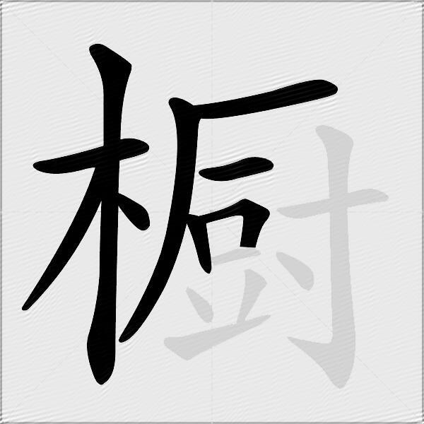 橱