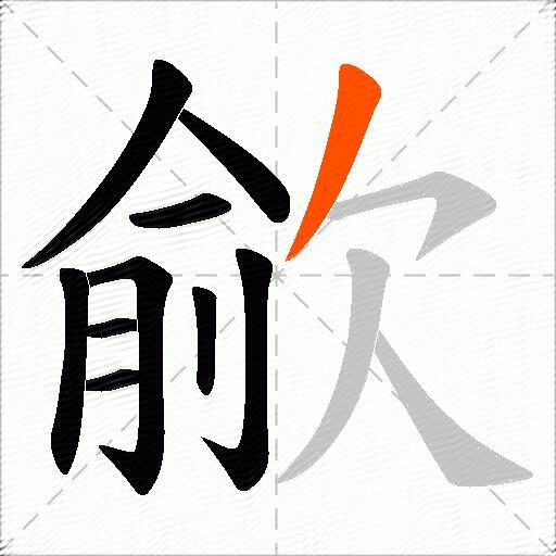 歈