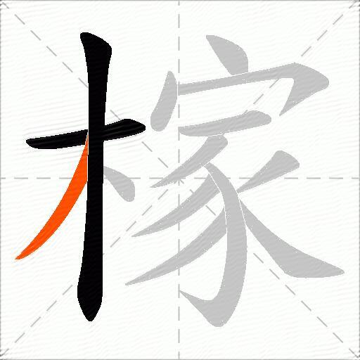 榢