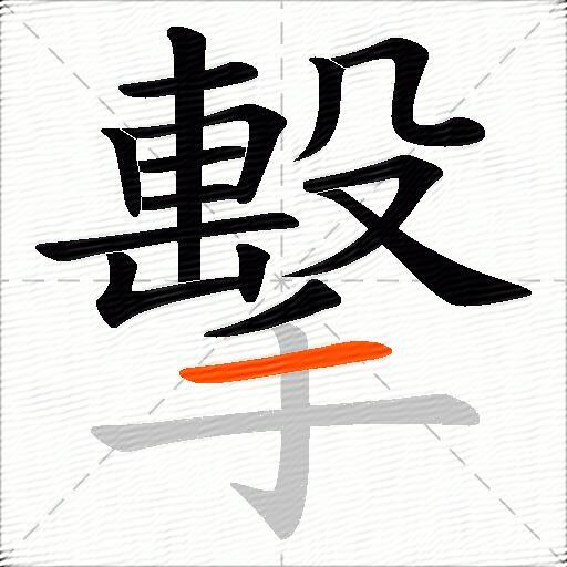 擊