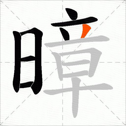 暲