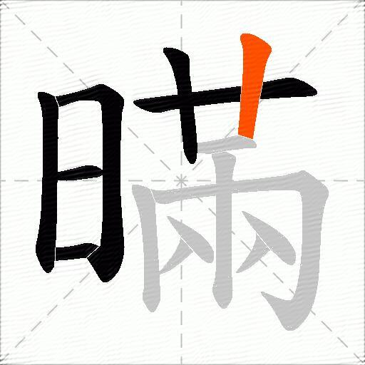 暪