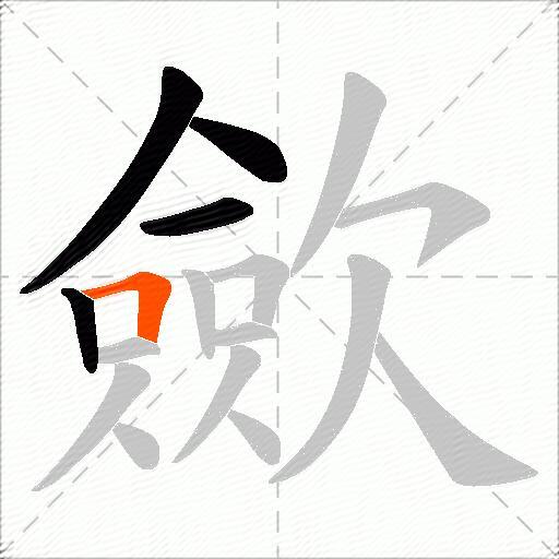 歛