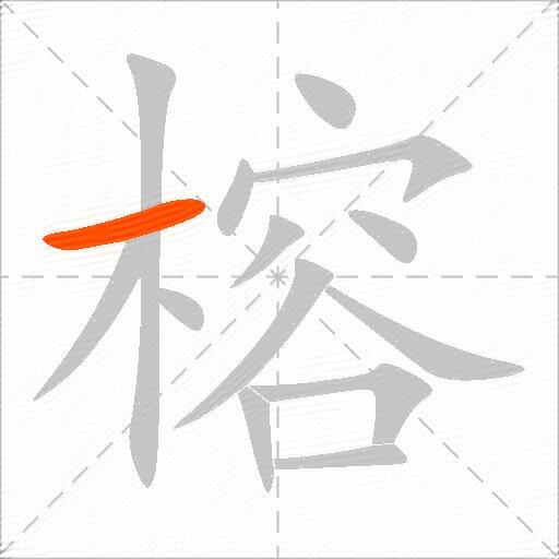榕