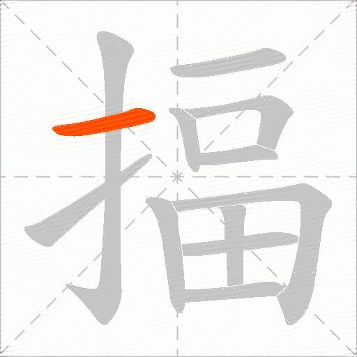 揊