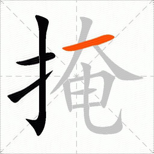 掩