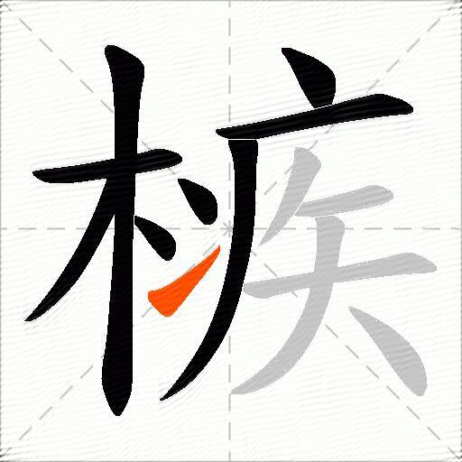 槉