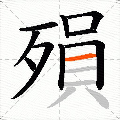 殞