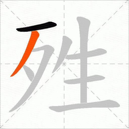 殅