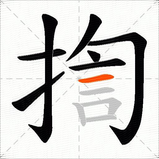 揈