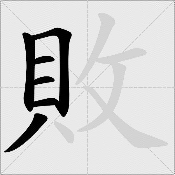 敗