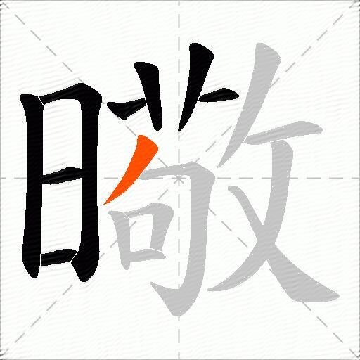 曔