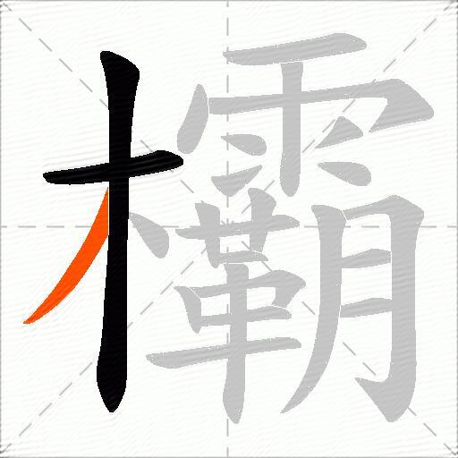 欛