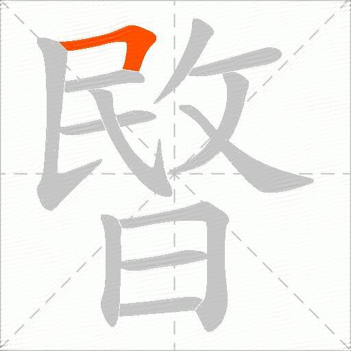 暋