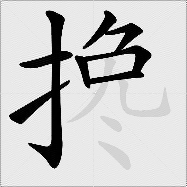搀