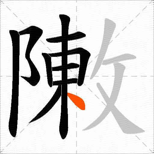 敶