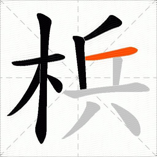 梹