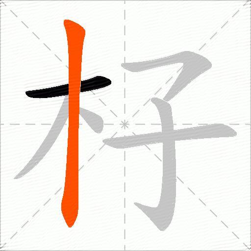 杍