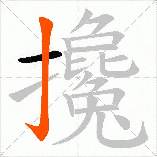 攙