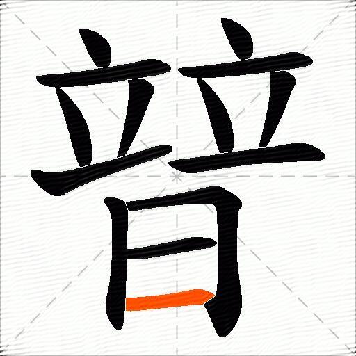 暜