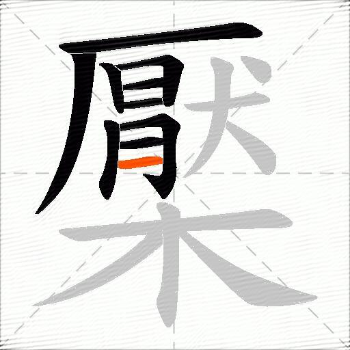 檿