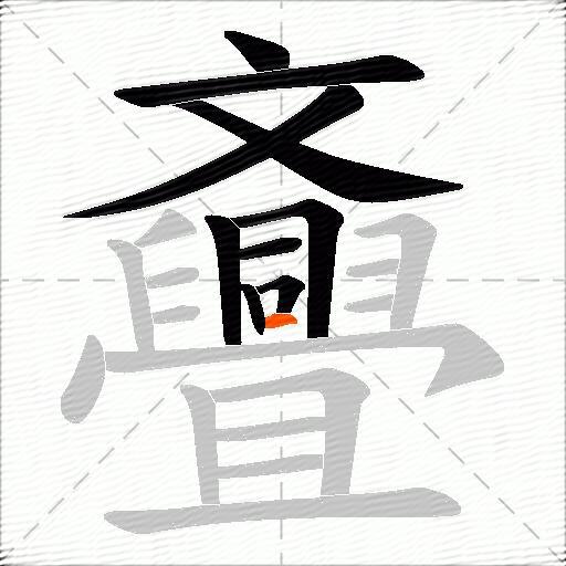 斖