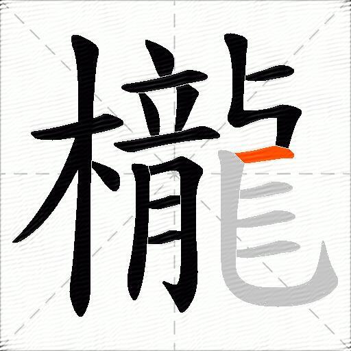 櫳